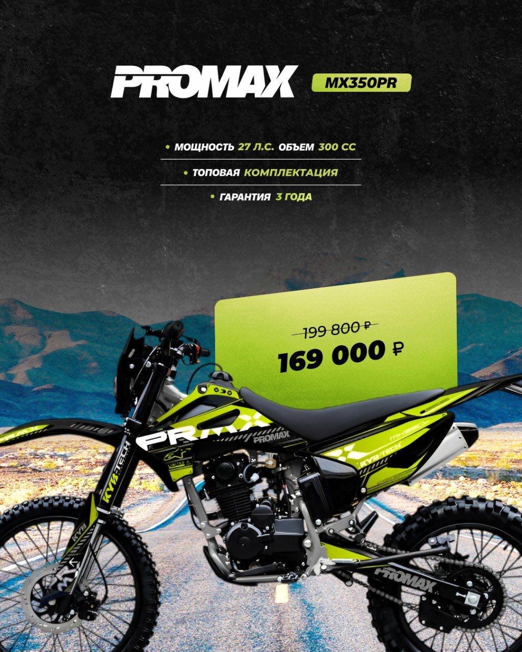 Кроссовый мотоцикл PROMAX MX350PR в Златоусте