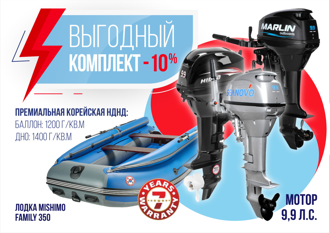 КОМПЛЕКТ ЛОДКА MISHIMO FAMILY LITE 350 + МОТОР 9,9 (15) Л.С. в Златоусте