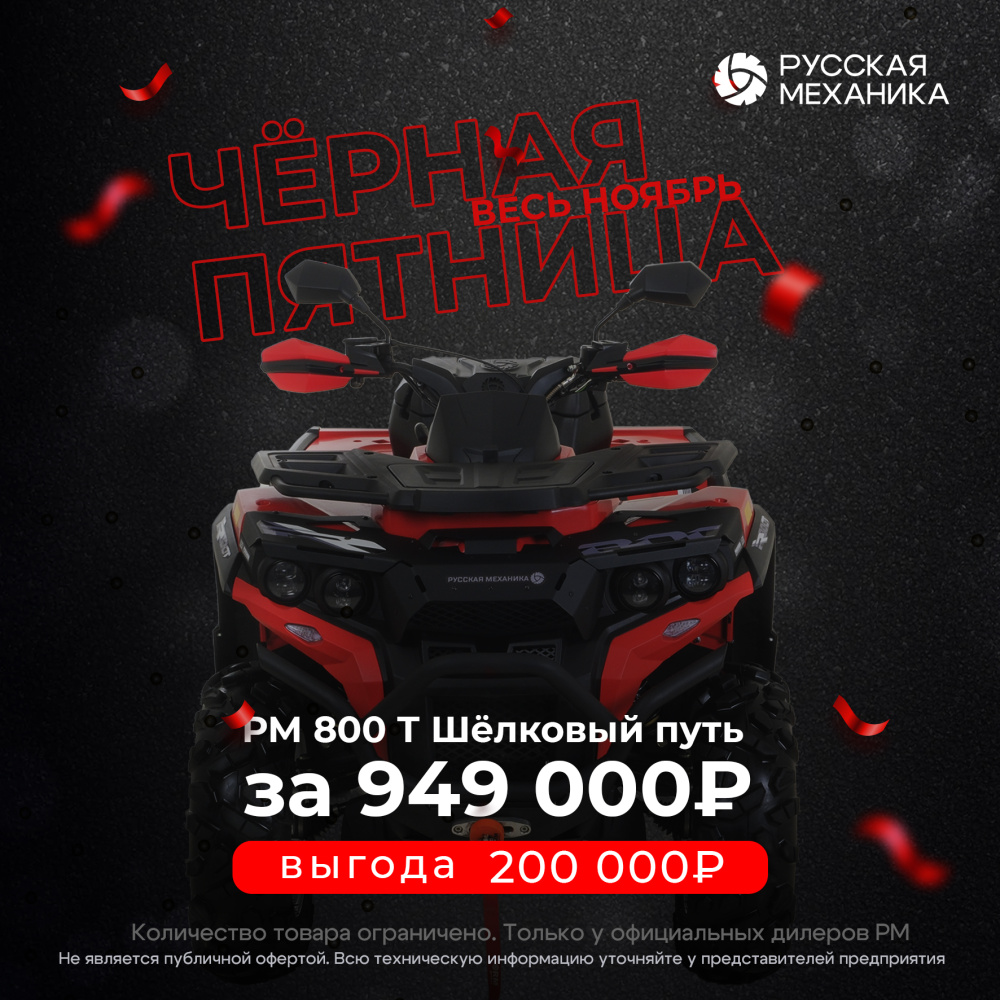 Квадроцикл РМ (Русская Механика) РМ 800 Т серии «Шёлковый путь» в Златоусте
