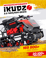 IKUDZO сейчас по скидкам до 10%!